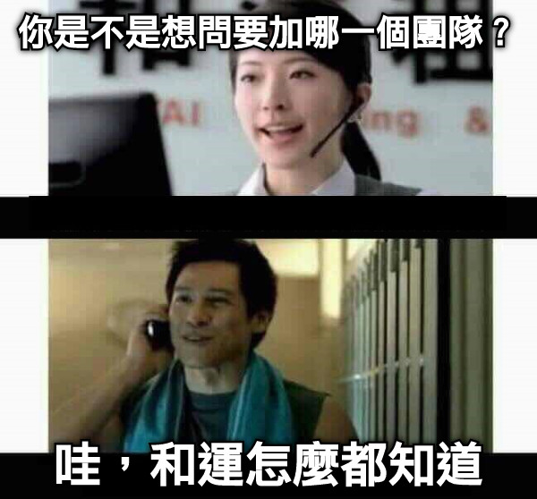 你是不是想問要加哪一個團隊？ 哇，和運怎麼都知道