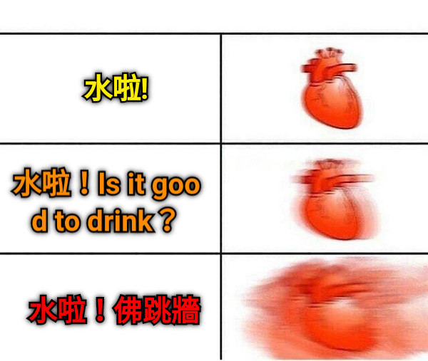 水啦! 水啦！ls it good to drink？ 水啦！佛跳牆