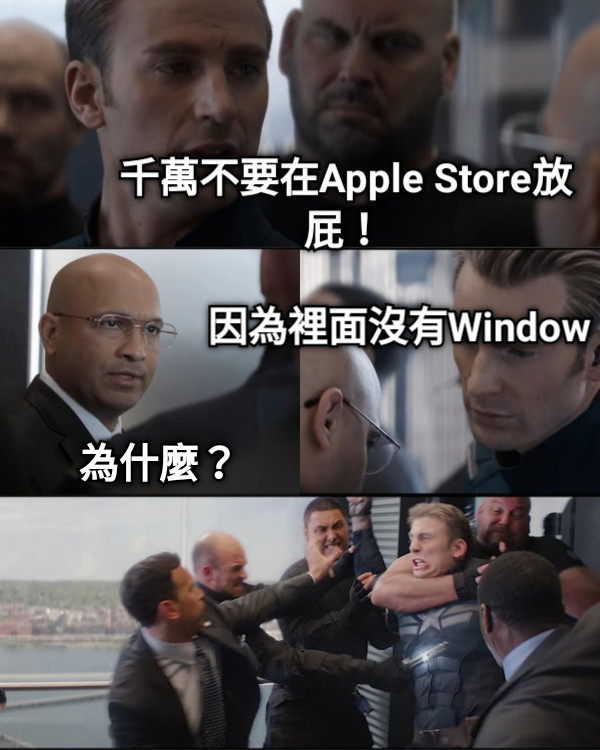 千萬不要在Apple Store放屁！  為什麼？ 因為裡面沒有Window
