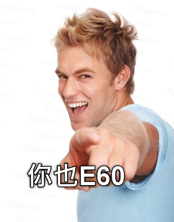 你也E60
