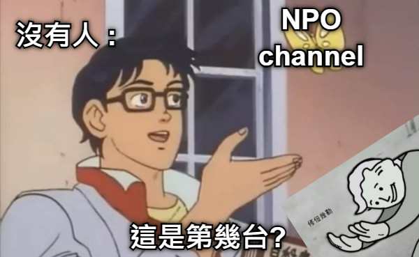 NPO channel 這是第幾台? 沒有人 :