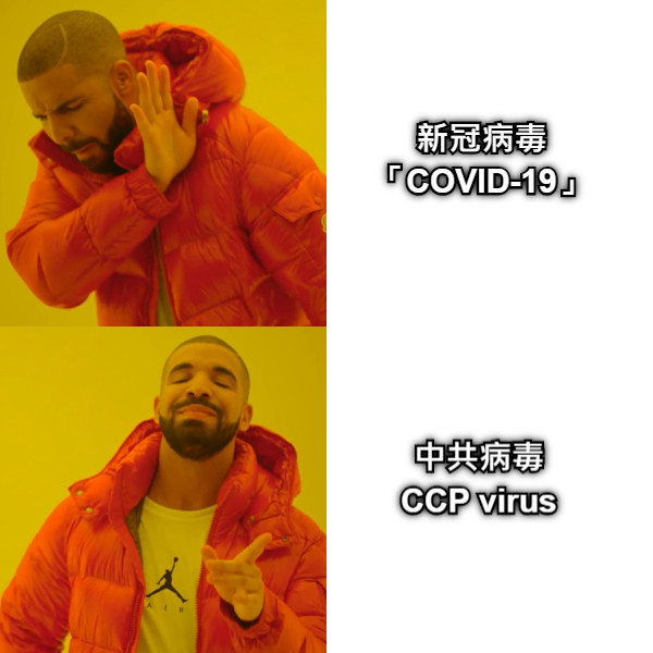 新冠病毒 「COVID-19」 中共病毒 CCP virus