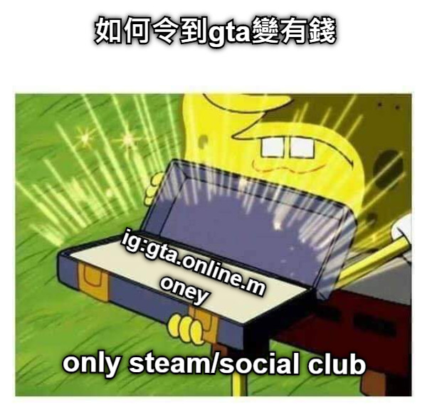 如何令到gta變有錢 ig:gta.online.money only steam/social club