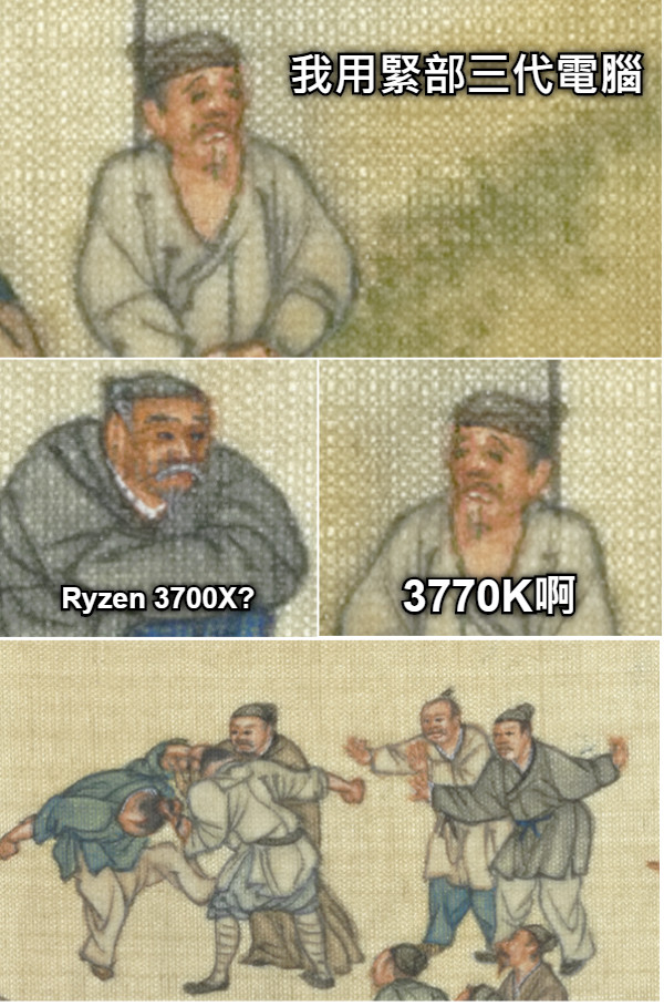 我用緊部三代電腦 Ryzen 3700X? 3770K啊