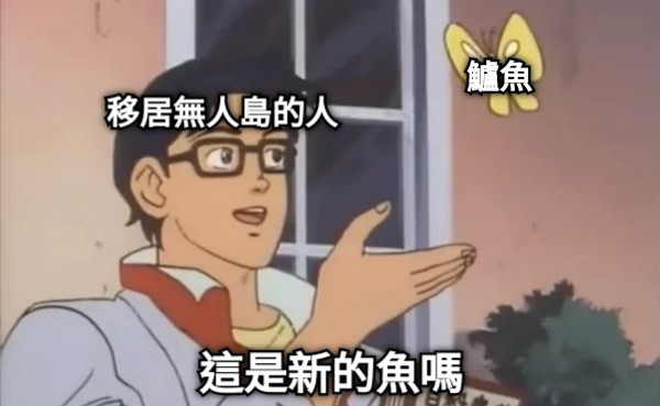 這是新的魚嗎 移居無人島的人 鱸魚