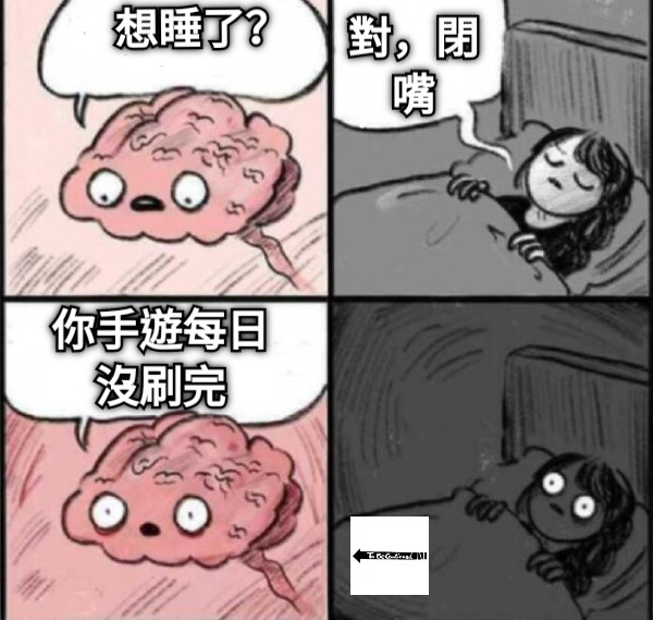 想睡了？ 對，閉嘴 你手遊每日沒刷完