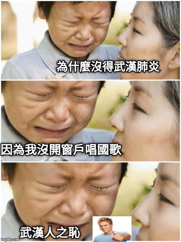 為什麼沒得武漢肺炎 因為我沒開窗戶唱國歌 武漢人之恥
