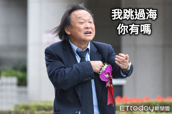 我跳過海 你有嗎