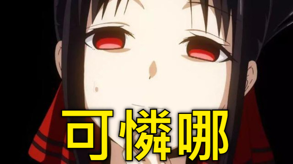 可憐哪