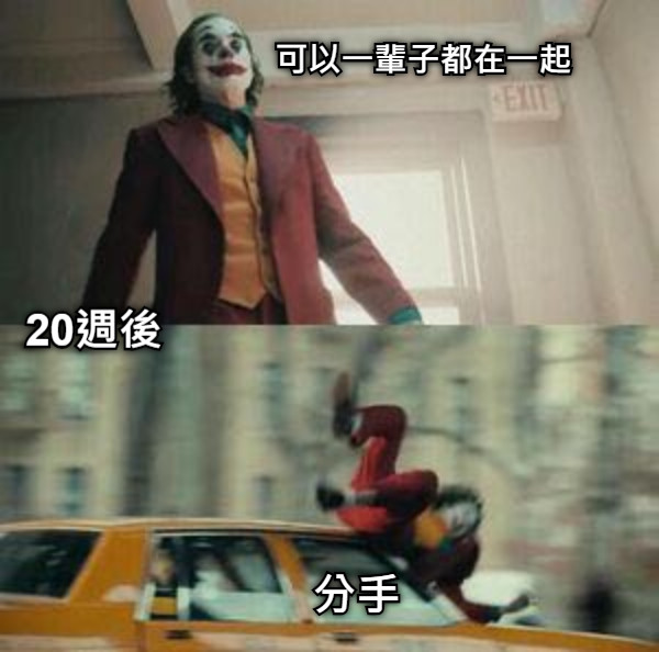 可以一輩子都在一起 分手 20週後