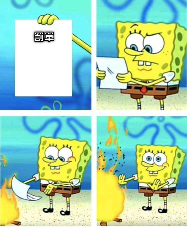 罰單