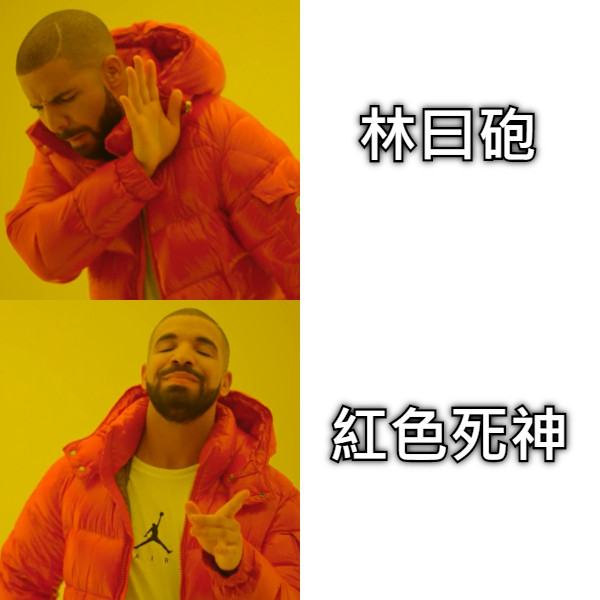 林曰砲 紅色死神