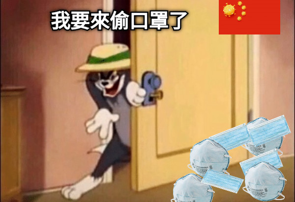 我要來偷口罩了