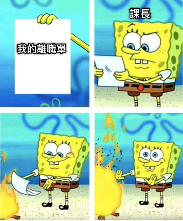 我的離職單 課長