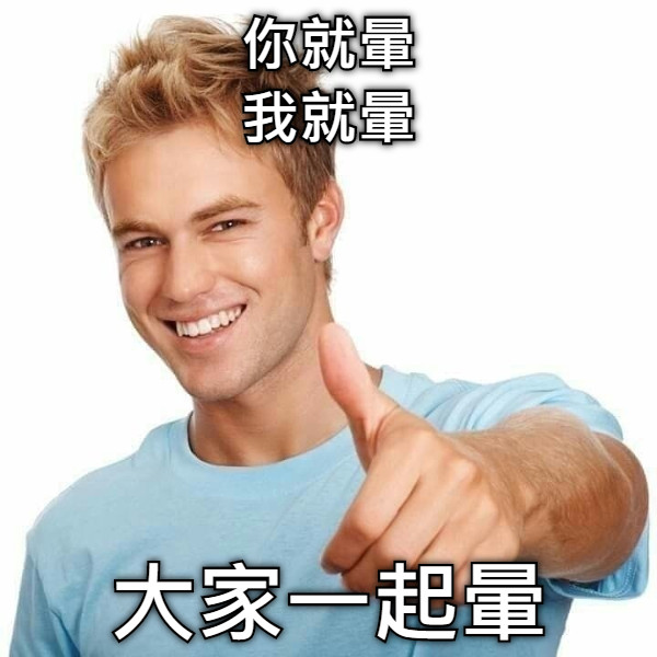 你就暈 我就暈 大家一起暈