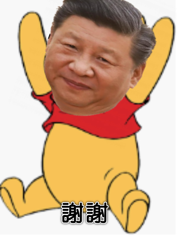 謝謝