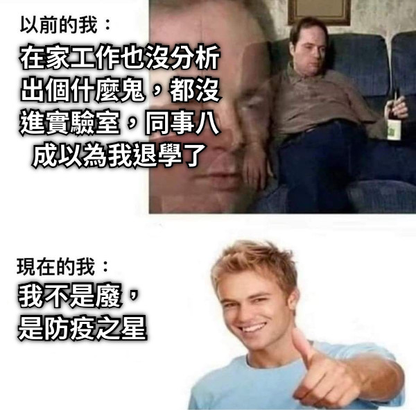 在家工作也沒分析出個什麼鬼，都沒進實驗室，同事八成以為我退學了 我不是廢，是防疫之星