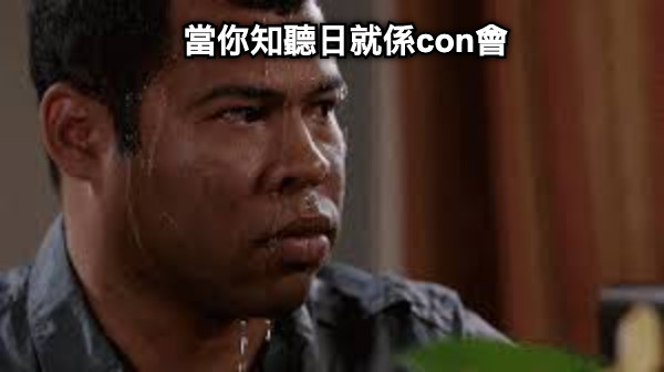 當你知聽日就係con會