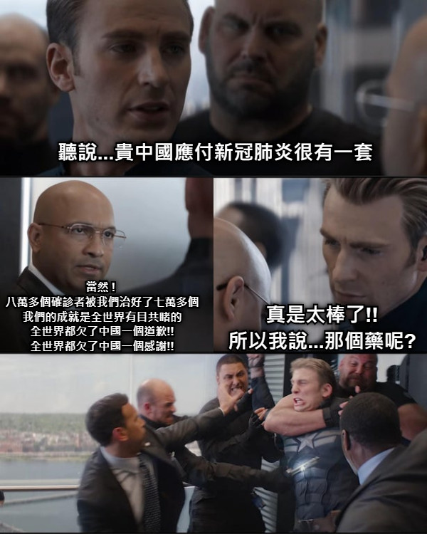 聽說...貴中國應付新冠肺炎很有一套 當然 !  八萬多個確診者被我們治好了七萬多個 我們的成就是全世界有目共睹的 全世界都欠了中國一個道歉!! 全世界都欠了中國一個感謝!! 真是太棒了!! 所以我說...那個藥呢?