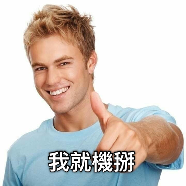 我就機掰