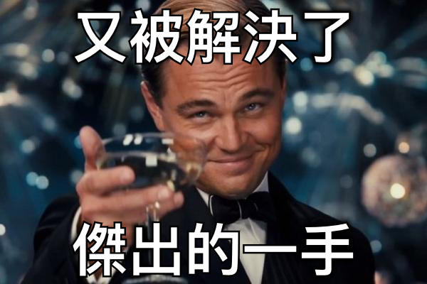 又被解決了 傑出的一手