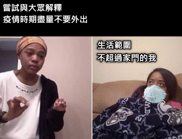 嘗試與大眾解釋 疫情時期盡量不要外出 生活範圍 不超過家門的我