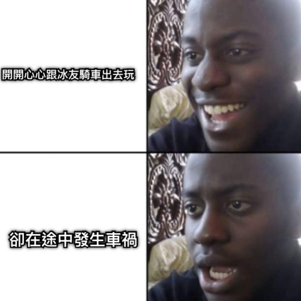 開開心心跟冰友騎車出去玩 卻在途中發生車禍