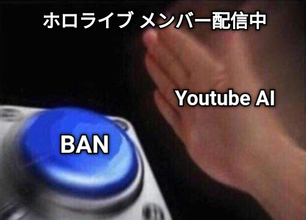 Youtube AI BAN ホロライブ メンバー配信中