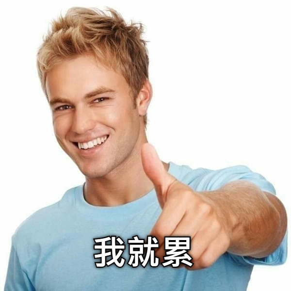 我就累