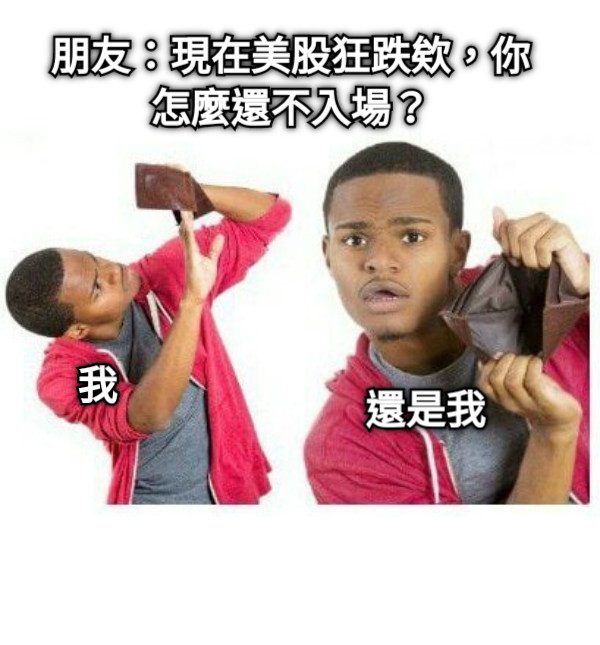 我 朋友：現在美股狂跌欸，你怎麼還不入場？ 還是我