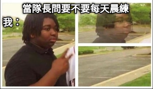 當隊長問要不要每天晨練 我：