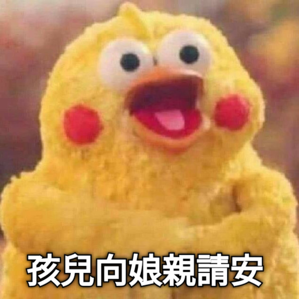 孩兒向娘親請安