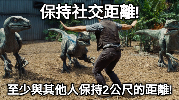 保持社交距離! 至少與其他人保持2公尺的距離!