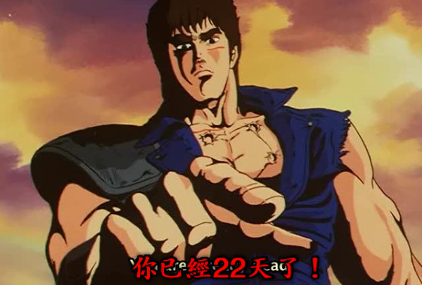 你已經22天了！