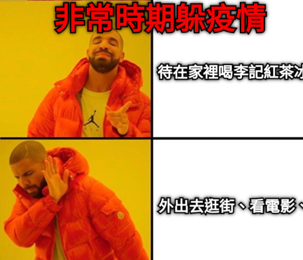 待在家裡喝李記紅茶冰！ 外出去逛街、看電影、吃餐廳 非常時期躲疫情