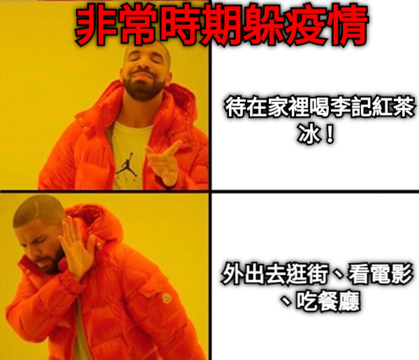 待在家裡喝李記紅茶冰！ 外出去逛街、看電影、吃餐廳 非常時期躲疫情