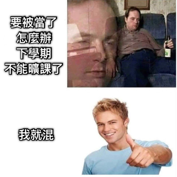 要被當了 怎麼辦 下學期 不能曠課了 我就混 我就混