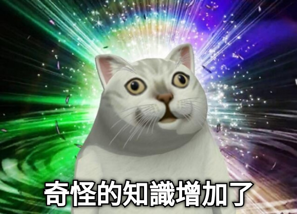 奇怪的知識增加了