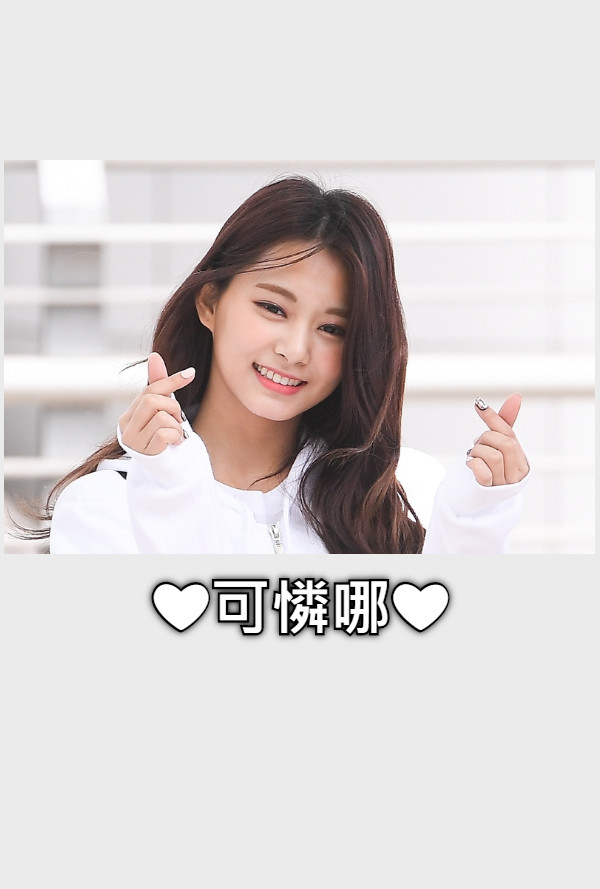 ❤可憐哪❤