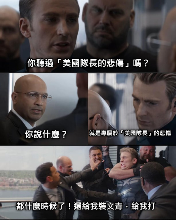 你聽過「美國隊長的悲傷」嗎？ 你說什麼？ 就是專屬於「美國隊長」的悲傷 都什麼時候了！還給我裝文青，給我打