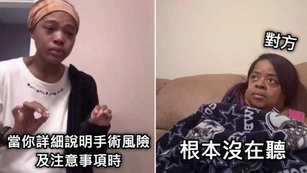 當你詳細說明手術風險 及注意事項時 對方 根本沒在聽