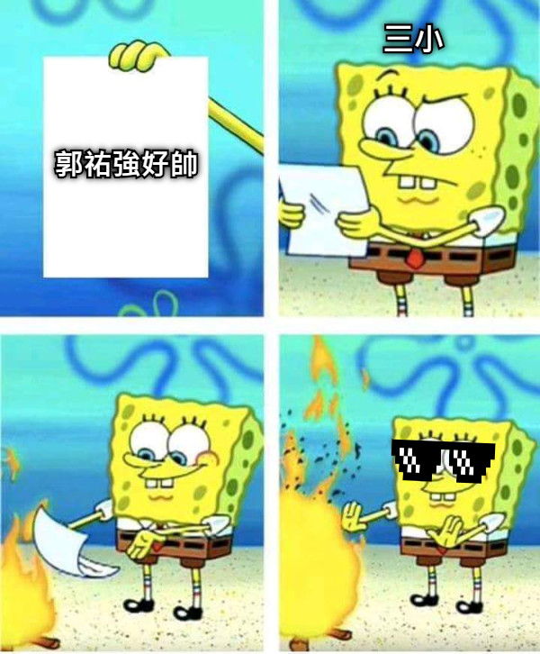 郭祐強好帥 三小