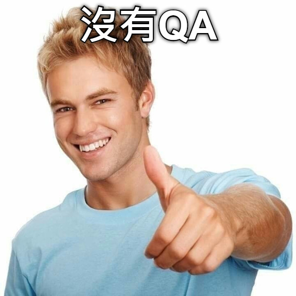 沒有QA
