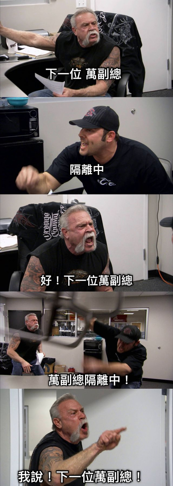 下一位 萬副總 隔離中 好！下一位萬副總 萬副總隔離中！ 我說！下一位萬副總！