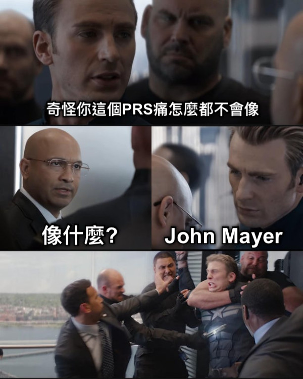 奇怪你這個PRS痛怎麼都不會像 像什麼? John Mayer