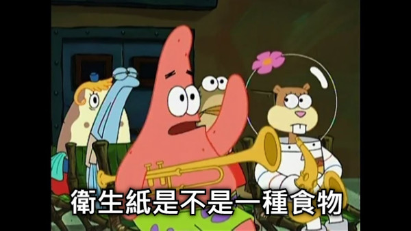 衛生紙是不是一種食物