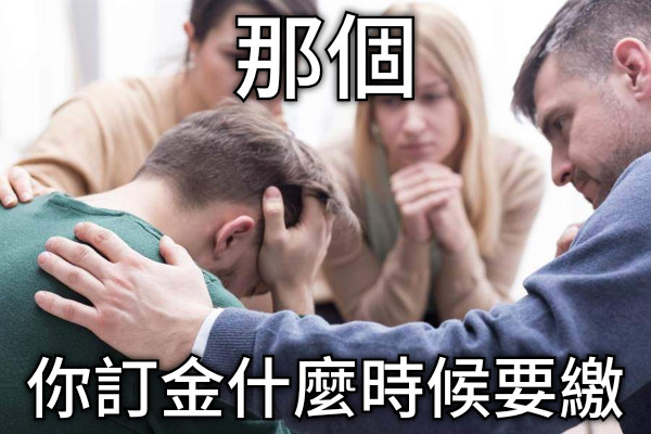 那個 你訂金什麼時候要繳