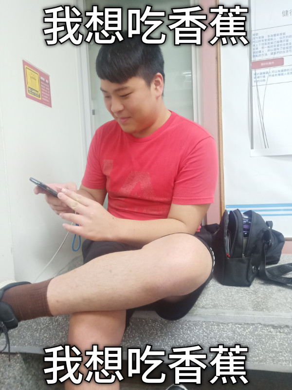 我想吃香蕉 我想吃香蕉