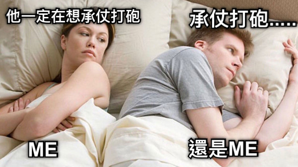 他一定在想承仗打砲 承仗打砲..... ME 還是ME