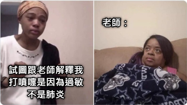 試圖跟老師解釋我打噴嚏是因為過敏不是肺炎 老師：